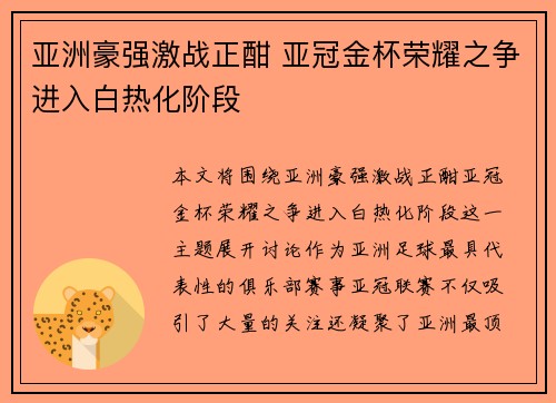 亚洲豪强激战正酣 亚冠金杯荣耀之争进入白热化阶段 亚洲豪强激战正酣 亚冠金杯荣耀之争进入白热化阶段