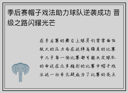 季后赛帽子戏法助力球队逆袭成功 晋级之路闪耀光芒 季后赛帽子戏法助力球队逆袭成功 晋级之路闪耀光芒