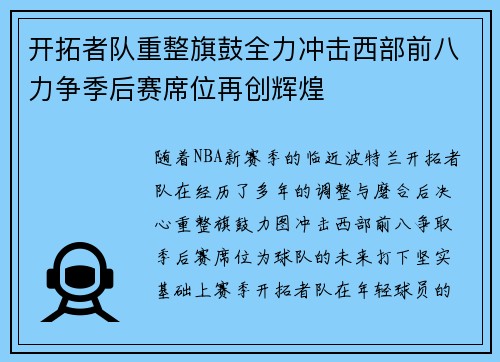 开拓者队重整旗鼓全力冲击西部前八力争季后赛席位再创辉煌 开拓者队重整旗鼓全力冲击西部前八力争季后赛席位再创辉煌