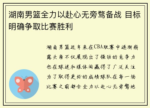 湖南男篮全力以赴心无旁骛备战 目标明确争取比赛胜利 湖南男篮全力以赴心无旁骛备战 目标明确争取比赛胜利