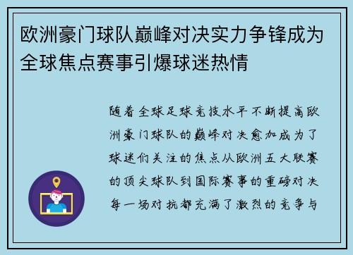 欧洲豪门球队巅峰对决实力争锋成为全球焦点赛事引爆球迷热情 欧洲豪门球队巅峰对决实力争锋成为全球焦点赛事引爆球迷热情