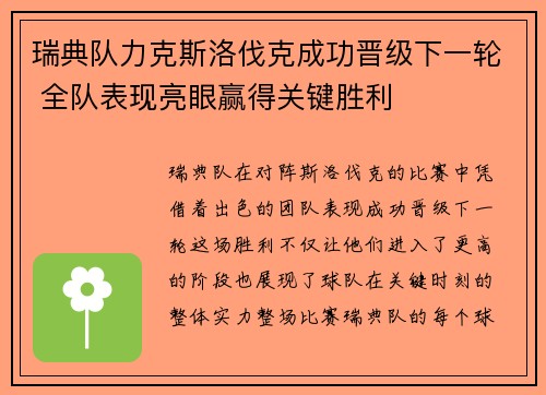 瑞典队力克斯洛伐克成功晋级下一轮 全队表现亮眼赢得关键胜利 瑞典队力克斯洛伐克成功晋级下一轮 全队表现亮眼赢得关键胜利