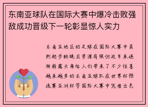 东南亚球队在国际大赛中爆冷击败强敌成功晋级下一轮彰显惊人实力 东南亚球队在国际大赛中爆冷击败强敌成功晋级下一轮彰显惊人实力
