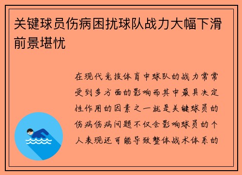 关键球员伤病困扰球队战力大幅下滑前景堪忧 关键球员伤病困扰球队战力大幅下滑前景堪忧