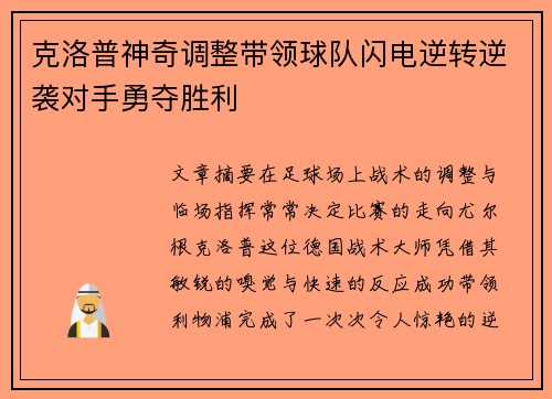 克洛普神奇调整带领球队闪电逆转逆袭对手勇夺胜利 克洛普神奇调整带领球队闪电逆转逆袭对手勇夺胜利