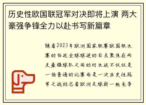 历史性欧国联冠军对决即将上演 两大豪强争锋全力以赴书写新篇章 历史性欧国联冠军对决即将上演 两大豪强争锋全力以赴书写新篇章