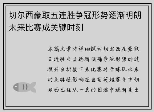 切尔西豪取五连胜争冠形势逐渐明朗未来比赛成关键时刻 切尔西豪取五连胜争冠形势逐渐明朗未来比赛成关键时刻