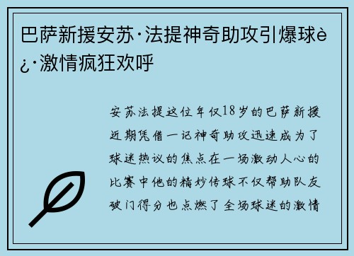 巴萨新援安苏·法提神奇助攻引爆球迷激情疯狂欢呼 巴萨新援安苏·法提神奇助攻引爆球迷激情疯狂欢呼