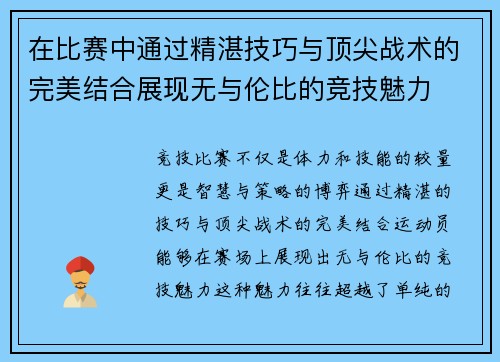 在比赛中通过精湛技巧与顶尖战术的完美结合展现无与伦比的竞技魅力 在比赛中通过精湛技巧与顶尖战术的完美结合展现无与伦比的竞技魅力