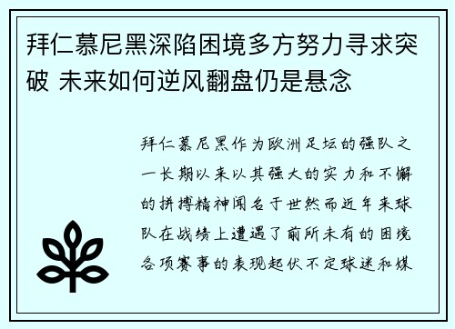 拜仁慕尼黑深陷困境多方努力寻求突破 未来如何逆风翻盘仍是悬念 拜仁慕尼黑深陷困境多方努力寻求突破 未来如何逆风翻盘仍是悬念