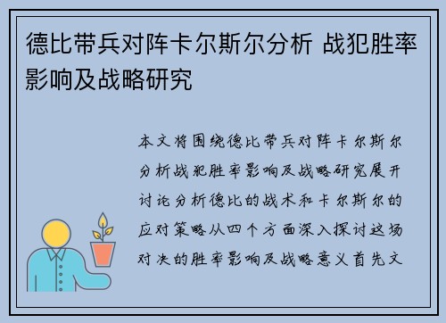 德比带兵对阵卡尔斯尔分析 战犯胜率影响及战略研究 德比带兵对阵卡尔斯尔分析 战犯胜率影响及战略研究
