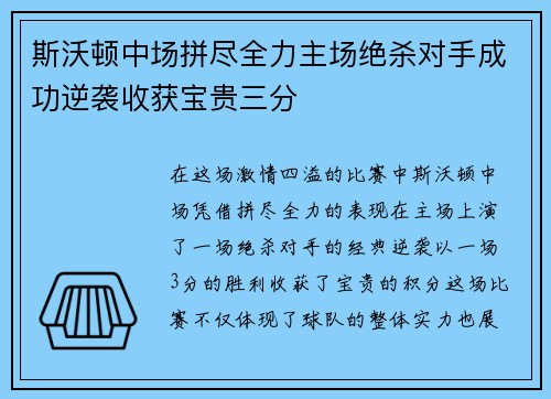 斯沃顿中场拼尽全力主场绝杀对手成功逆袭收获宝贵三分 斯沃顿中场拼尽全力主场绝杀对手成功逆袭收获宝贵三分