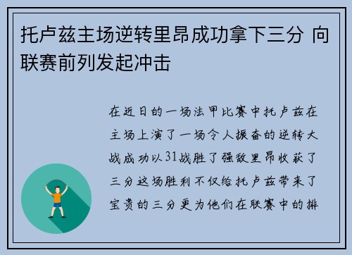 托卢兹主场逆转里昂成功拿下三分 向联赛前列发起冲击 托卢兹主场逆转里昂成功拿下三分 向联赛前列发起冲击