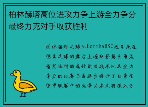 柏林赫塔高位进攻力争上游全力争分最终力克对手收获胜利 柏林赫塔高位进攻力争上游全力争分最终力克对手收获胜利