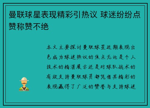 曼联球星表现精彩引热议 球迷纷纷点赞称赞不绝 曼联球星表现精彩引热议 球迷纷纷点赞称赞不绝