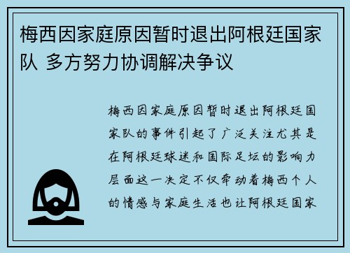 梅西因家庭原因暂时退出阿根廷国家队 多方努力协调解决争议 梅西因家庭原因暂时退出阿根廷国家队 多方努力协调解决争议
