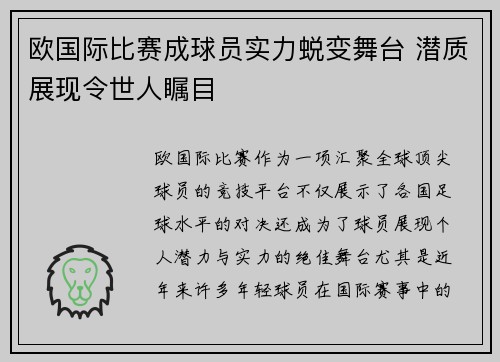 欧国际比赛成球员实力蜕变舞台 潜质展现令世人瞩目 欧国际比赛成球员实力蜕变舞台 潜质展现令世人瞩目