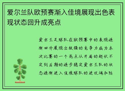 爱尔兰队欧预赛渐入佳境展现出色表现状态回升成亮点 爱尔兰队欧预赛渐入佳境展现出色表现状态回升成亮点