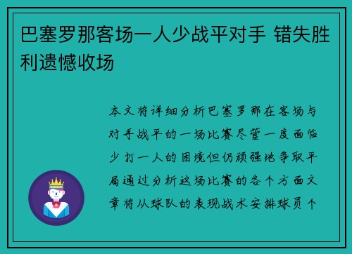 巴塞罗那客场一人少战平对手 错失胜利遗憾收场 巴塞罗那客场一人少战平对手 错失胜利遗憾收场