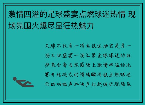 激情四溢的足球盛宴点燃球迷热情 现场氛围火爆尽显狂热魅力 激情四溢的足球盛宴点燃球迷热情 现场氛围火爆尽显狂热魅力