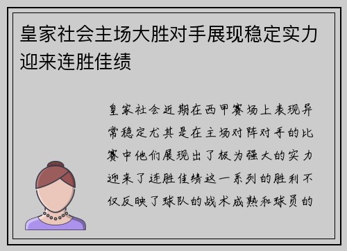 皇家社会主场大胜对手展现稳定实力迎来连胜佳绩 皇家社会主场大胜对手展现稳定实力迎来连胜佳绩