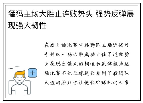 猛犸主场大胜止连败势头 强势反弹展现强大韧性 猛犸主场大胜止连败势头 强势反弹展现强大韧性