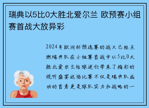 瑞典以5比0大胜北爱尔兰 欧预赛小组赛首战大放异彩 瑞典以5比0大胜北爱尔兰 欧预赛小组赛首战大放异彩