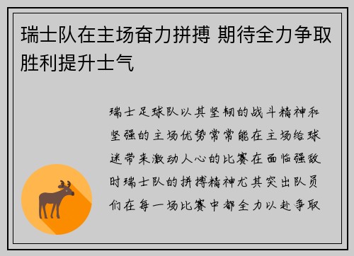 瑞士队在主场奋力拼搏 期待全力争取胜利提升士气 瑞士队在主场奋力拼搏 期待全力争取胜利提升士气