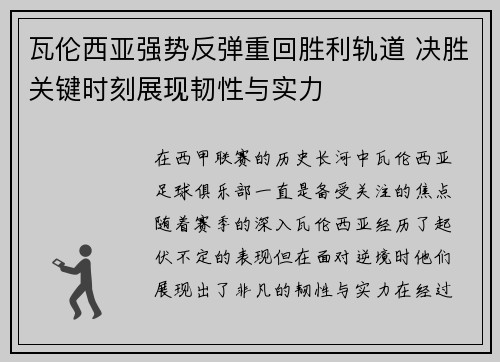 瓦伦西亚强势反弹重回胜利轨道 决胜关键时刻展现韧性与实力 瓦伦西亚强势反弹重回胜利轨道 决胜关键时刻展现韧性与实力