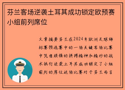 芬兰客场逆袭土耳其成功锁定欧预赛小组前列席位 芬兰客场逆袭土耳其成功锁定欧预赛小组前列席位