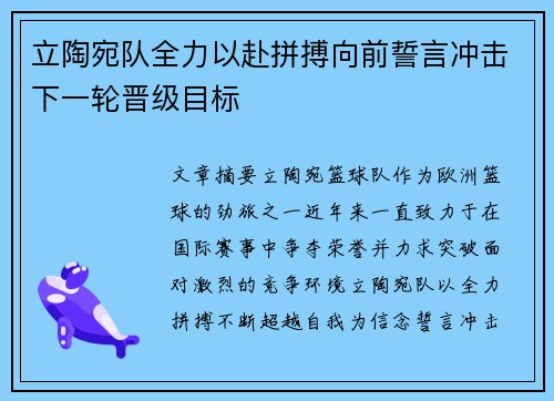 立陶宛队全力以赴拼搏向前誓言冲击下一轮晋级目标 立陶宛队全力以赴拼搏向前誓言冲击下一轮晋级目标