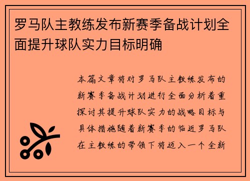罗马队主教练发布新赛季备战计划全面提升球队实力目标明确 罗马队主教练发布新赛季备战计划全面提升球队实力目标明确