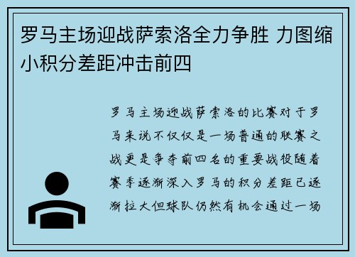 罗马主场迎战萨索洛全力争胜 力图缩小积分差距冲击前四 罗马主场迎战萨索洛全力争胜 力图缩小积分差距冲击前四