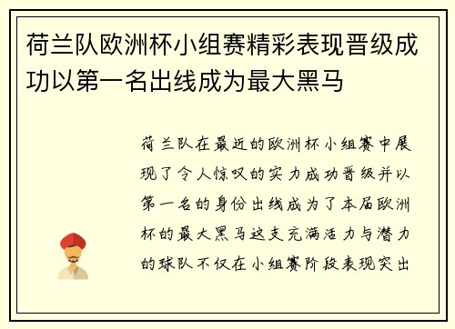 荷兰队欧洲杯小组赛精彩表现晋级成功以第一名出线成为最大黑马
