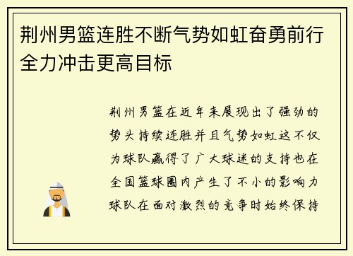 荆州男篮连胜不断气势如虹奋勇前行全力冲击更高目标 荆州男篮连胜不断气势如虹奋勇前行全力冲击更高目标