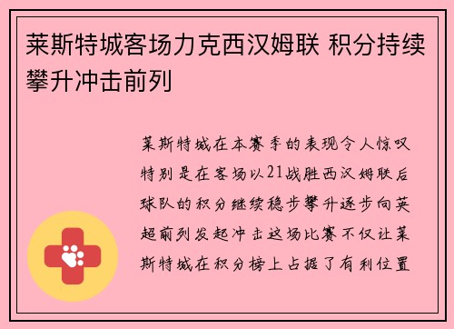 莱斯特城客场力克西汉姆联 积分持续攀升冲击前列 莱斯特城客场力克西汉姆联 积分持续攀升冲击前列
