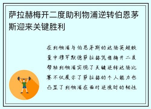 萨拉赫梅开二度助利物浦逆转伯恩茅斯迎来关键胜利 萨拉赫梅开二度助利物浦逆转伯恩茅斯迎来关键胜利