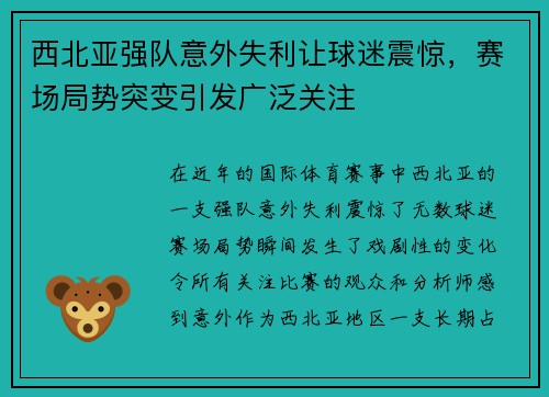 西北亚强队意外失利让球迷震惊,赛场局势突变引发广泛关注 西北亚强队意外失利让球迷震惊,赛场局势突变引发广泛关注