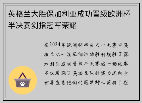 英格兰大胜保加利亚成功晋级欧洲杯半决赛剑指冠军荣耀 英格兰大胜保加利亚成功晋级欧洲杯半决赛剑指冠军荣耀