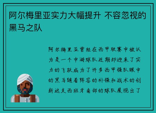 阿尔梅里亚实力大幅提升 不容忽视的黑马之队 阿尔梅里亚实力大幅提升 不容忽视的黑马之队