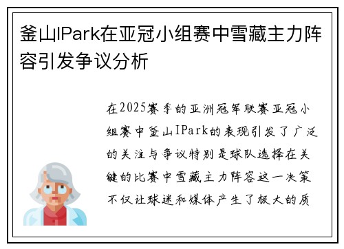 釜山IPark在亚冠小组赛中雪藏主力阵容引发争议分析 釜山IPark在亚冠小组赛中雪藏主力阵容引发争议分析
