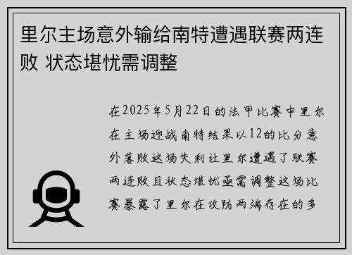 里尔主场意外输给南特遭遇联赛两连败 状态堪忧需调整 里尔主场意外输给南特遭遇联赛两连败 状态堪忧需调整