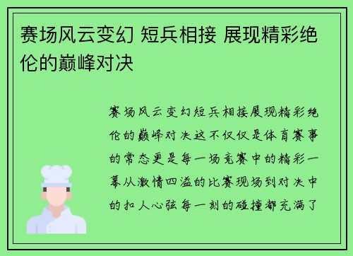 赛场风云变幻 短兵相接 展现精彩绝伦的巅峰对决 赛场风云变幻 短兵相接 展现精彩绝伦的巅峰对决