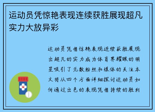 运动员凭惊艳表现连续获胜展现超凡实力大放异彩