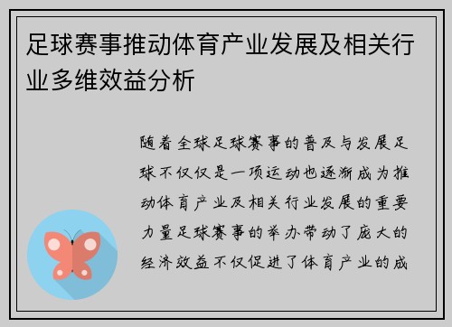 足球赛事推动体育产业发展及相关行业多维效益分析 足球赛事推动体育产业发展及相关行业多维效益分析