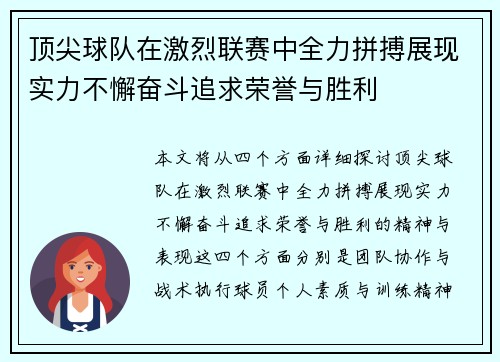顶尖球队在激烈联赛中全力拼搏展现实力不懈奋斗追求荣誉与胜利 顶尖球队在激烈联赛中全力拼搏展现实力不懈奋斗追求荣誉与胜利