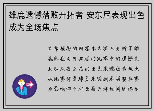 雄鹿遗憾落败开拓者 安东尼表现出色成为全场焦点 雄鹿遗憾落败开拓者 安东尼表现出色成为全场焦点