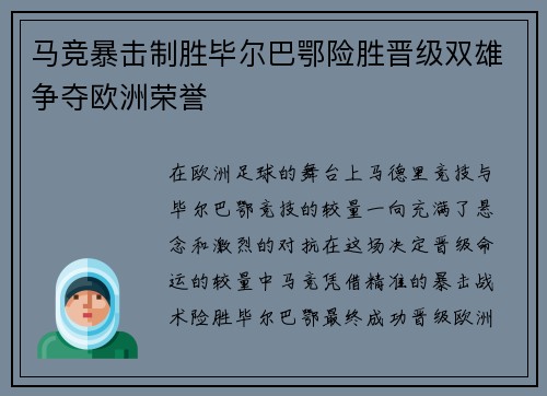 马竞暴击制胜毕尔巴鄂险胜晋级双雄争夺欧洲荣誉 马竞暴击制胜毕尔巴鄂险胜晋级双雄争夺欧洲荣誉