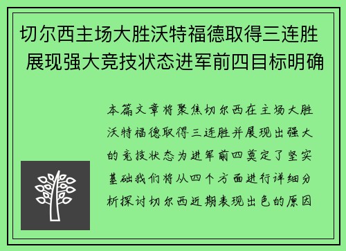 切尔西主场大胜沃特福德取得三连胜 展现强大竞技状态进军前四目标明确 切尔西主场大胜沃特福德取得三连胜 展现强大竞技状态进军前四目标明确