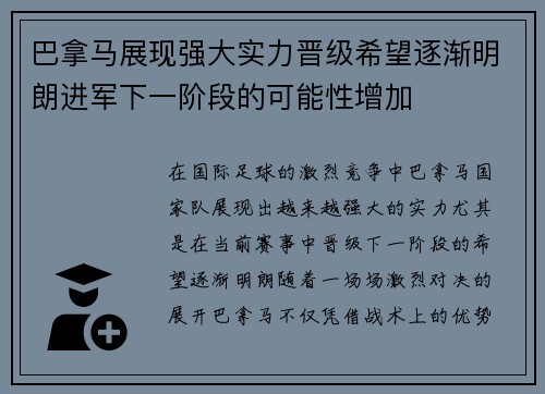 巴拿马展现强大实力晋级希望逐渐明朗进军下一阶段的可能性增加 巴拿马展现强大实力晋级希望逐渐明朗进军下一阶段的可能性增加